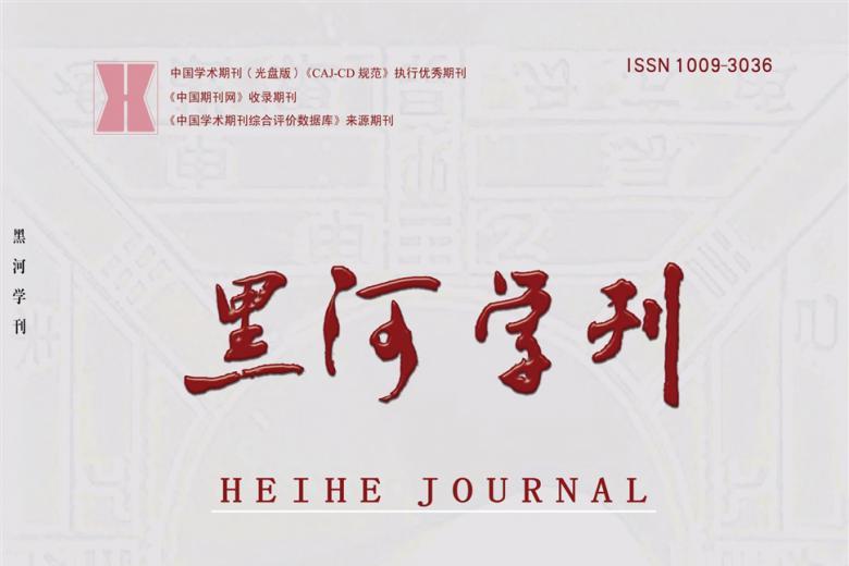 黑河学刊