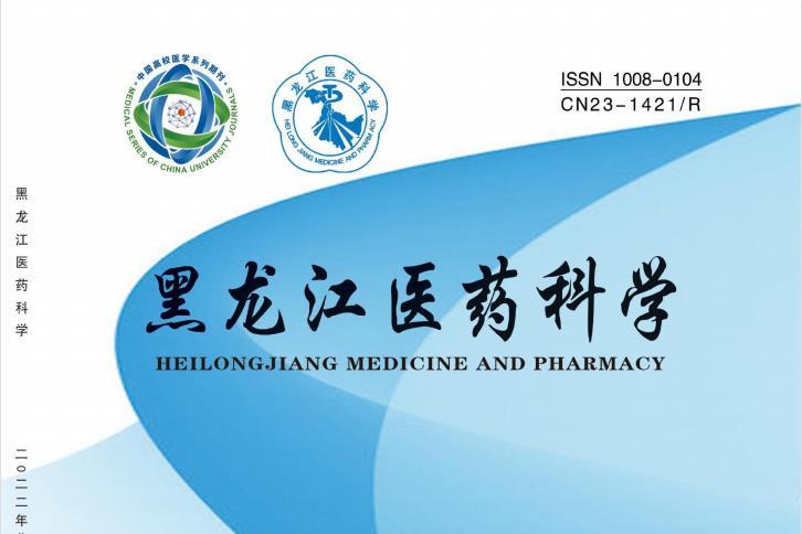 黑龙江医药科学