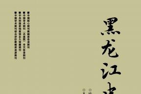 黑龙江史志
