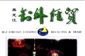 黑龙江对外经贸