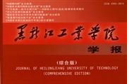 黑龙江工业学院学报