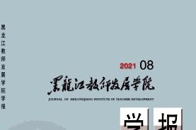 黑龙江教育学院学报