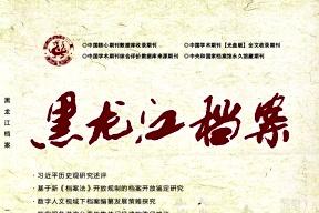 黑龙江档案