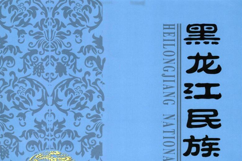 黑龙江民族丛刊
