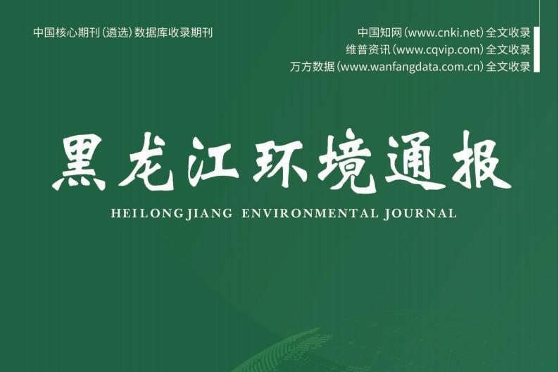 黑龙江环境通报