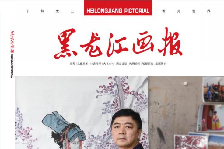 黑龙江画报