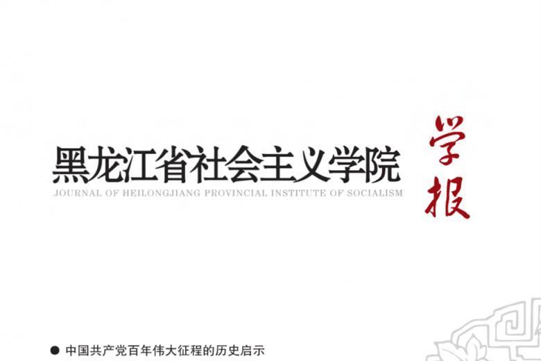 黑龙江省社会主义学院学报