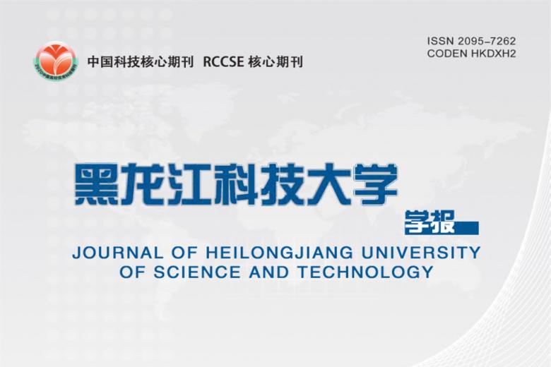 黑龙江科技大学学报