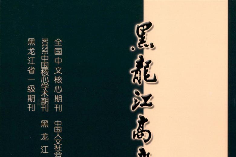 黑龙江高教研究