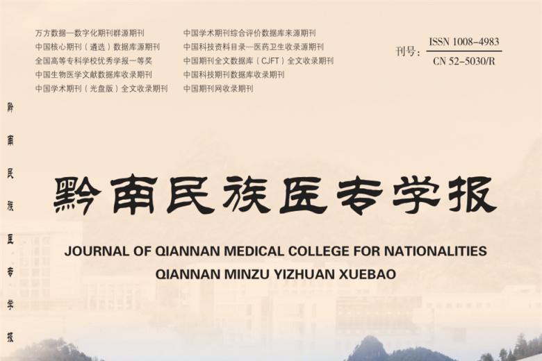 黔南民族医专学报
