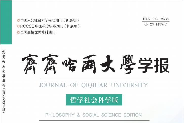 齐齐哈尔大学学报