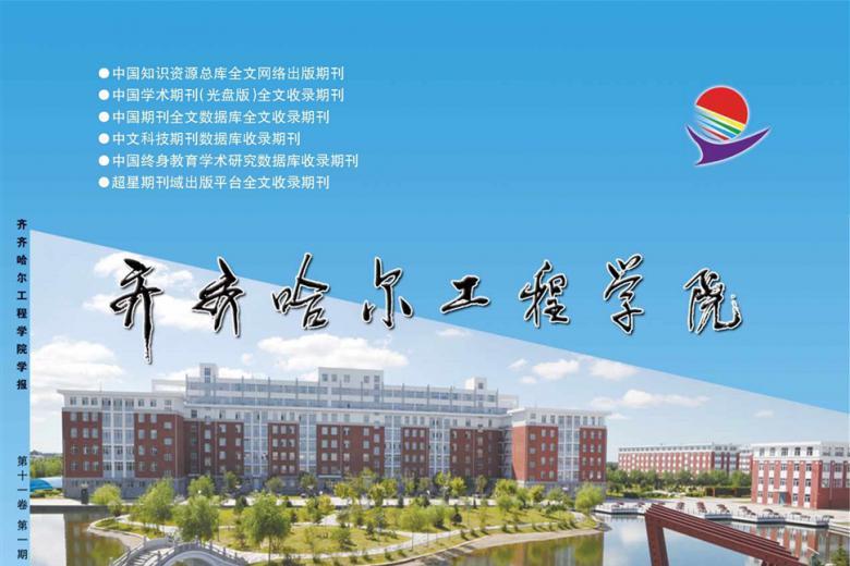 齐齐哈尔工程学院学报