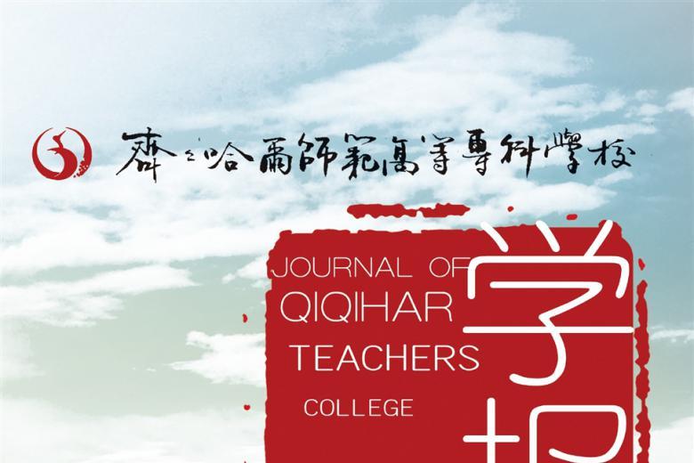 齐齐哈尔师范高等专科学校学报
