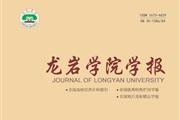 龙岩学院学报