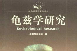 龟兹学研究